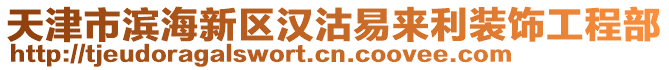 天津市濱海新區(qū)漢沽易來利裝飾工程部
