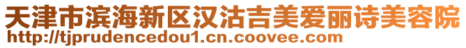 天津市濱海新區(qū)漢沽吉美愛麗詩美容院