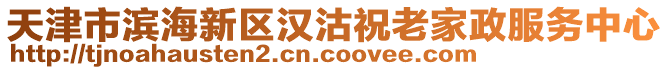 天津市濱海新區(qū)漢沽祝老家政服務(wù)中心