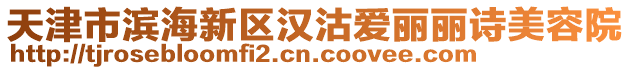 天津市濱海新區(qū)漢沽愛麗麗詩美容院