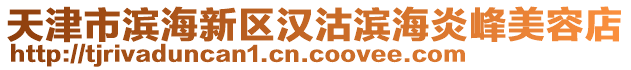 天津市濱海新區(qū)漢沽濱海炎峰美容店