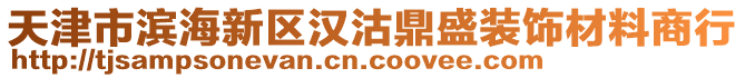 天津市濱海新區(qū)漢沽鼎盛裝飾材料商行