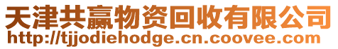 天津共贏物資回收有限公司