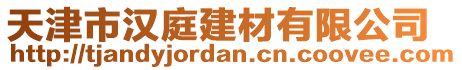 天津市漢庭建材有限公司