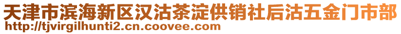 天津市濱海新區(qū)漢沽茶淀供銷社后沽五金門市部