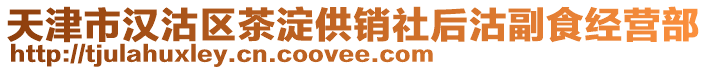 天津市漢沽區(qū)茶淀供銷社后沽副食經(jīng)營部