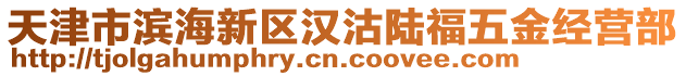 天津市濱海新區(qū)漢沽陸福五金經營部