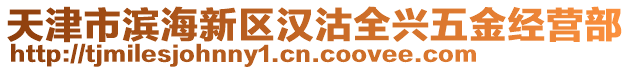 天津市濱海新區(qū)漢沽全興五金經(jīng)營(yíng)部