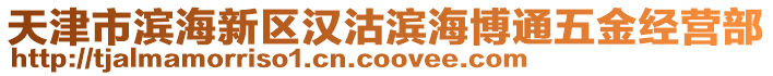 天津市濱海新區(qū)漢沽濱海博通五金經(jīng)營部