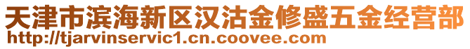 天津市濱海新區(qū)漢沽金修盛五金經(jīng)營部