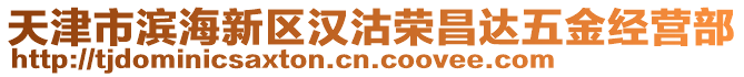 天津市濱海新區(qū)漢沽榮昌達五金經(jīng)營部