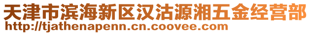 天津市濱海新區漢沽源湘五金經營部