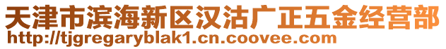 天津市濱海新區(qū)漢沽廣正五金經(jīng)營部