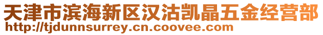 天津市濱海新區(qū)漢沽凱晶五金經(jīng)營部