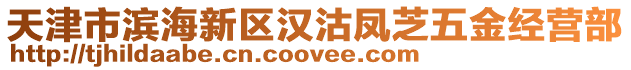 天津市濱海新區(qū)漢沽鳳芝五金經(jīng)營(yíng)部