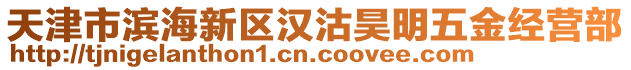 天津市濱海新區(qū)漢沽昊明五金經(jīng)營部