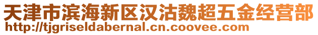 天津市濱海新區(qū)漢沽魏超五金經營部