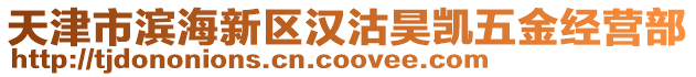 天津市濱海新區漢沽昊凱五金經營部