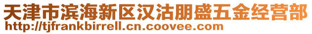 天津市濱海新區漢沽朋盛五金經營部