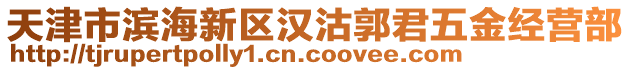 天津市濱海新區(qū)漢沽郭君五金經(jīng)營部