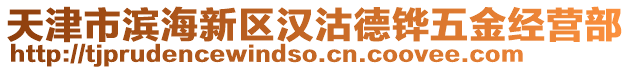 天津市濱海新區(qū)漢沽德鏵五金經(jīng)營部