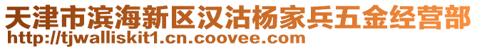 天津市濱海新區(qū)漢沽楊家兵五金經(jīng)營部