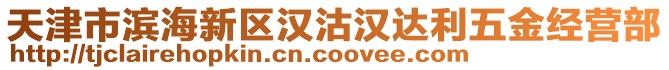 天津市濱海新區(qū)漢沽漢達(dá)利五金經(jīng)營(yíng)部