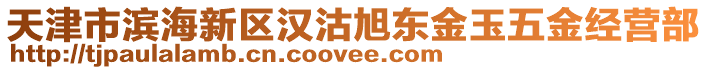 天津市濱海新區漢沽旭東金玉五金經營部