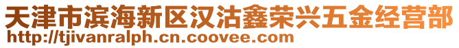 天津市濱海新區漢沽鑫榮興五金經營部
