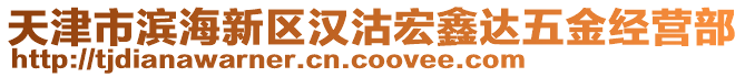 天津市濱海新區漢沽宏鑫達五金經營部