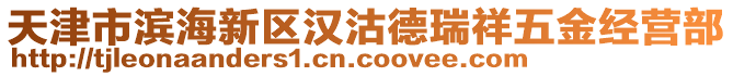 天津市濱海新區(qū)漢沽德瑞祥五金經(jīng)營部