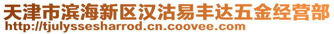 天津市濱海新區(qū)漢沽易豐達(dá)五金經(jīng)營(yíng)部