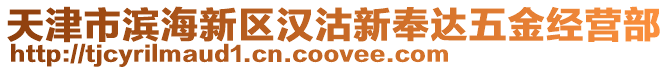 天津市濱海新區(qū)漢沽新奉達(dá)五金經(jīng)營(yíng)部