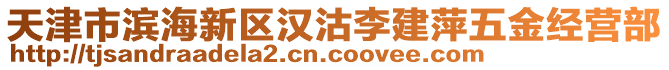 天津市濱海新區(qū)漢沽李建萍五金經(jīng)營部