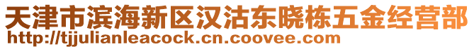 天津市濱海新區漢沽東曉棟五金經營部