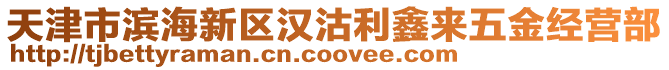 天津市濱海新區(qū)漢沽利鑫來五金經(jīng)營部