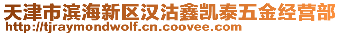 天津市濱海新區(qū)漢沽鑫凱泰五金經(jīng)營部