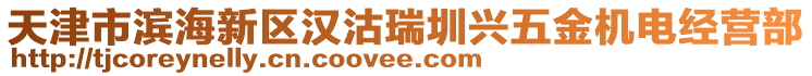 天津市濱海新區漢沽瑞圳興五金機電經營部