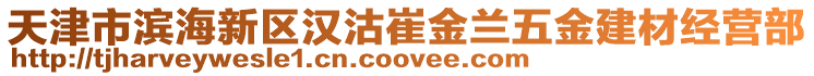 天津市濱海新區漢沽崔金蘭五金建材經營部