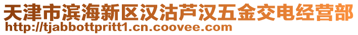 天津市濱海新區漢沽蘆漢五金交電經營部