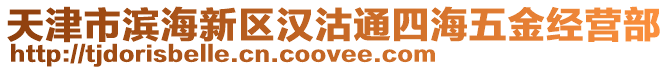 天津市濱海新區漢沽通四海五金經營部