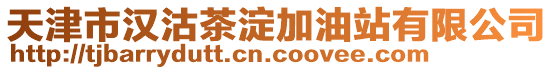 天津市漢沽茶淀加油站有限公司