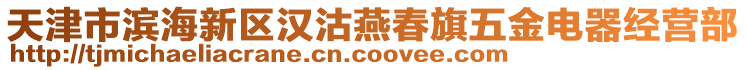 天津市濱海新區(qū)漢沽燕春旗五金電器經(jīng)營部