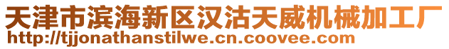 天津市濱海新區(qū)漢沽天威機械加工廠