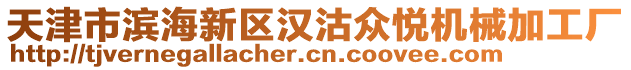 天津市濱海新區(qū)漢沽眾悅機(jī)械加工廠