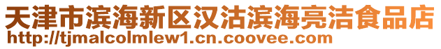 天津市濱海新區(qū)漢沽濱海亮潔食品店