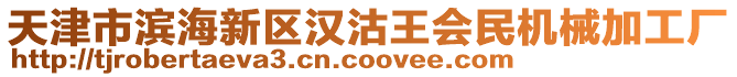 天津市濱海新區(qū)漢沽王會(huì)民機(jī)械加工廠