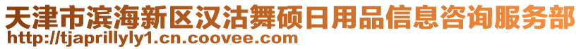天津市濱海新區(qū)漢沽舞碩日用品信息咨詢服務(wù)部