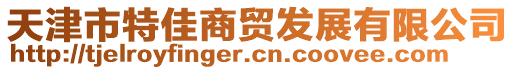 天津市特佳商貿(mào)發(fā)展有限公司