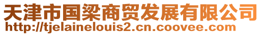 天津市國梁商貿(mào)發(fā)展有限公司